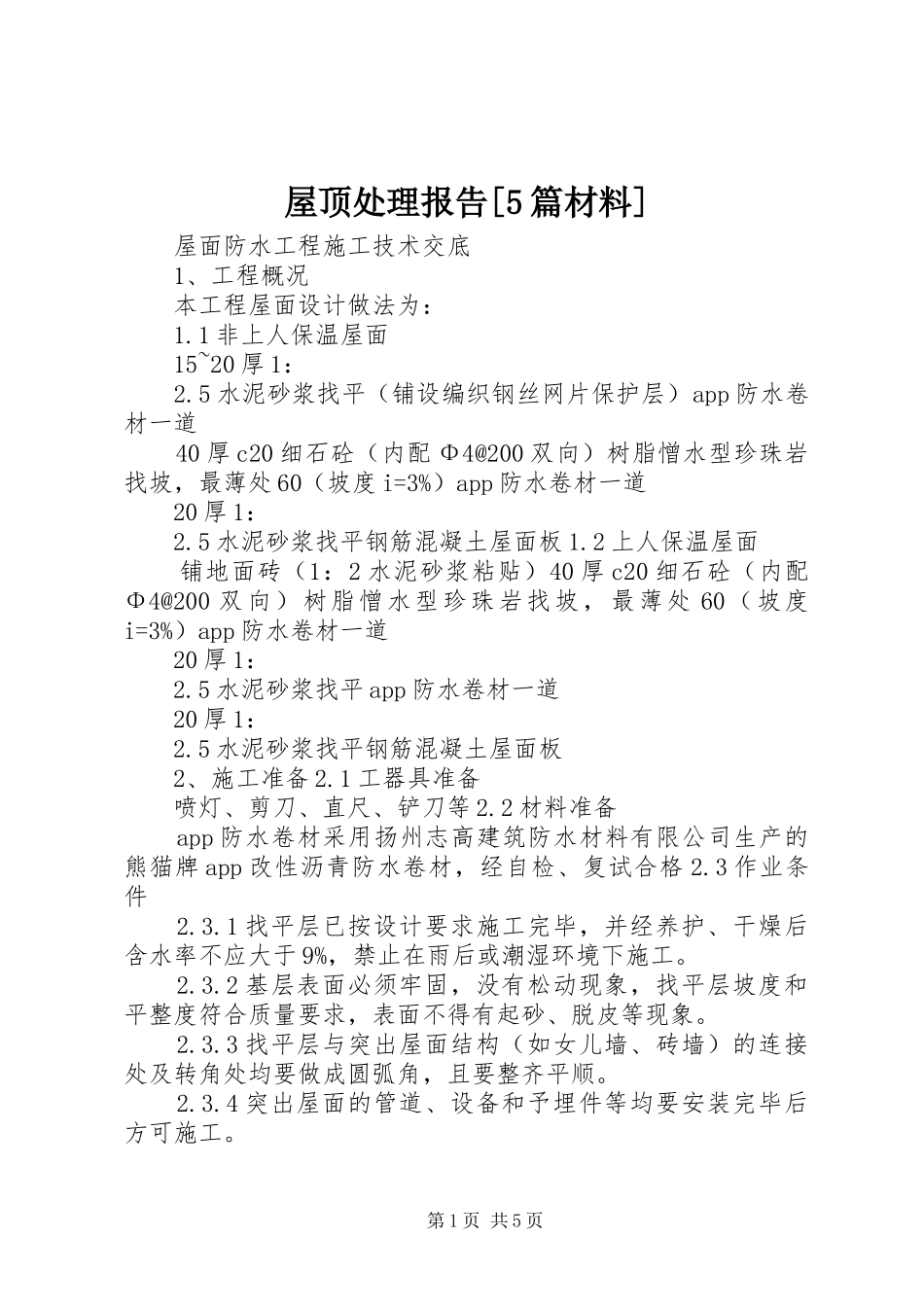 屋顶处理报告[5篇材料]_第1页