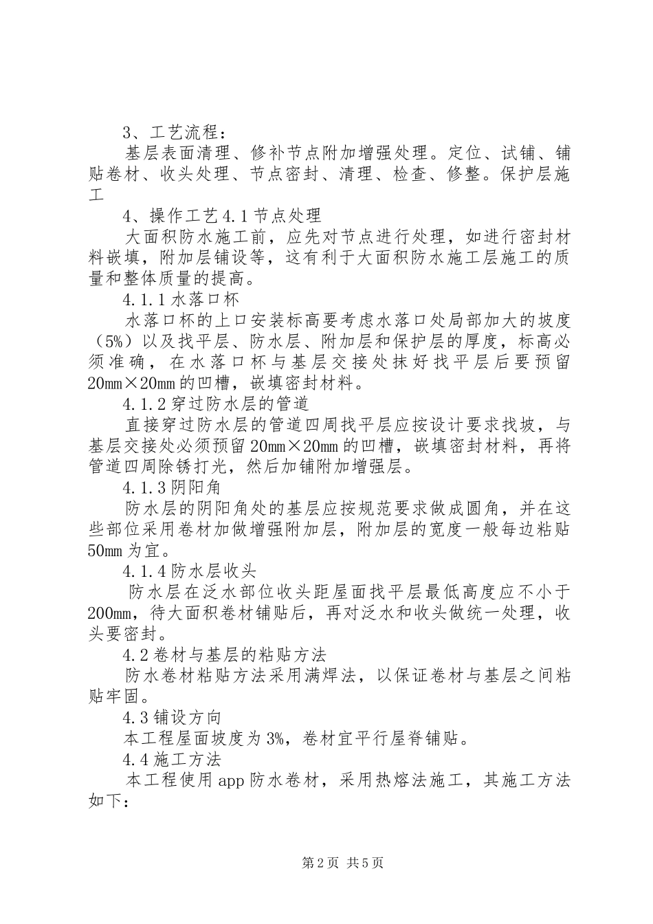 屋顶处理报告[5篇材料]_第2页