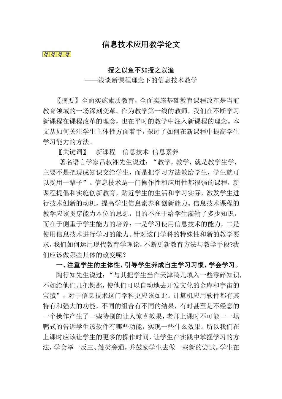 信息技术应用教学论文_第1页