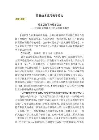 信息技术应用教学论文