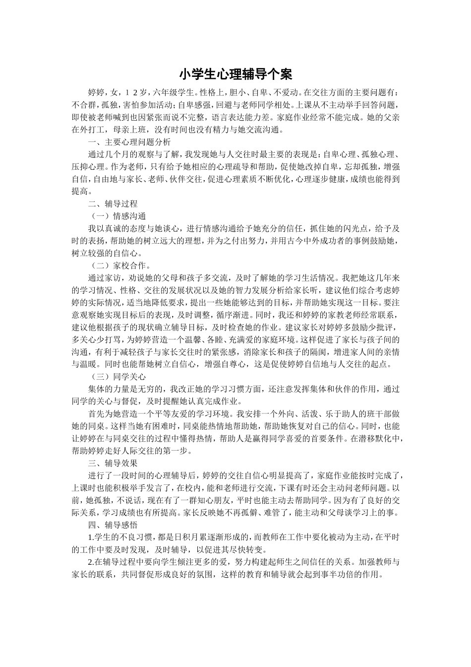 小学生心理辅导个案_第1页