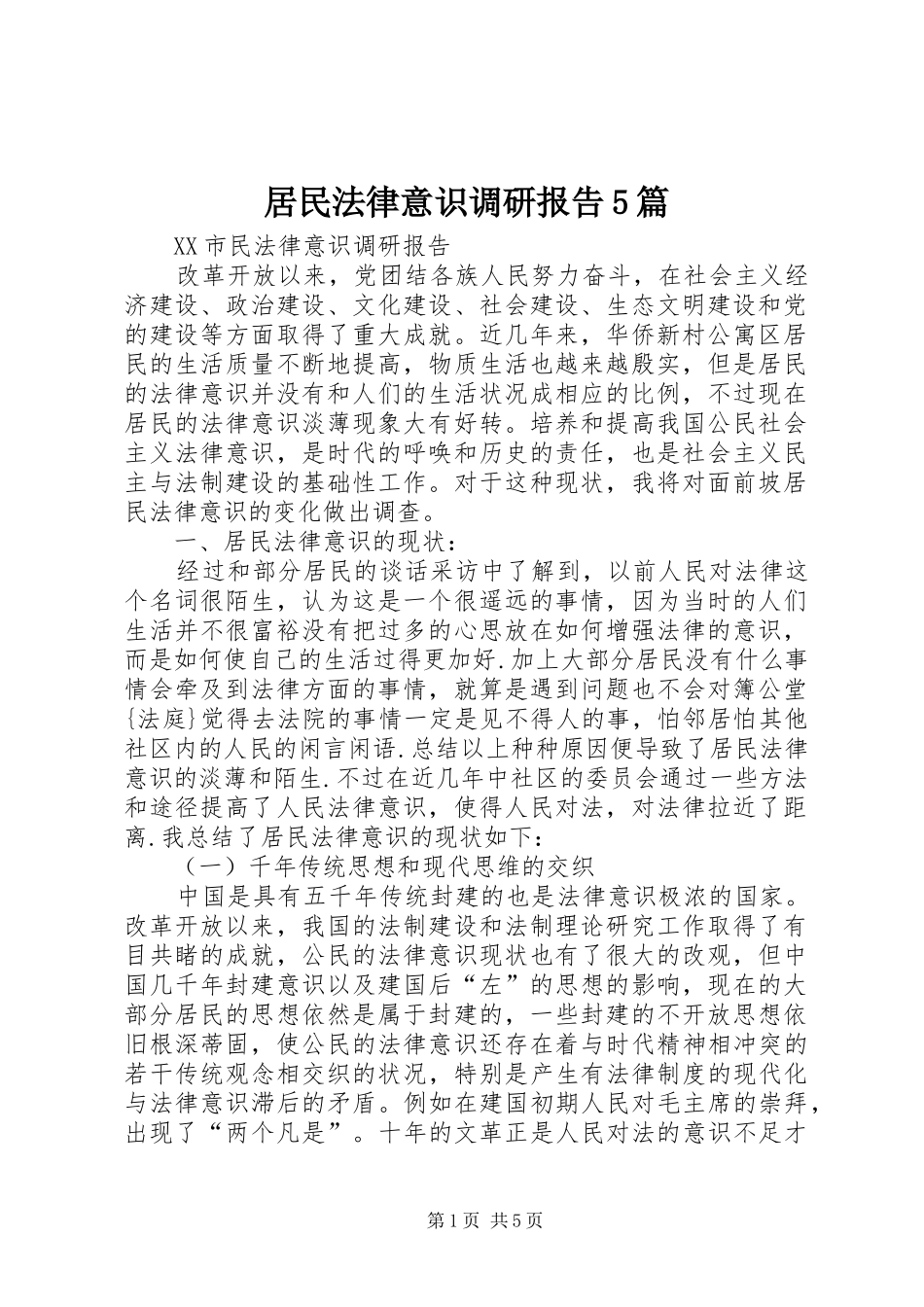 居民法律意识调研报告5篇_第1页