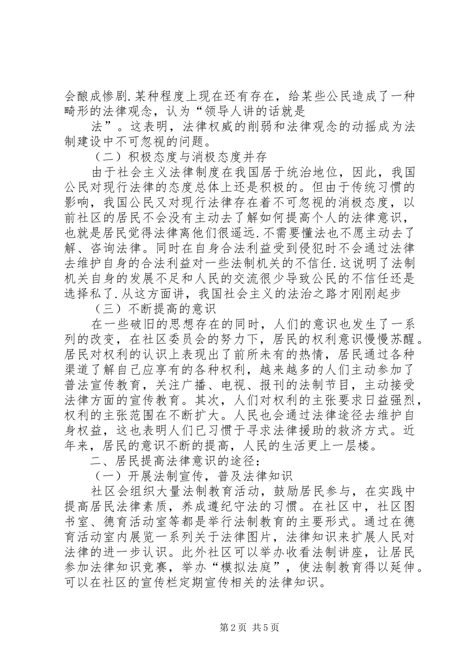 居民法律意识调研报告5篇_第2页
