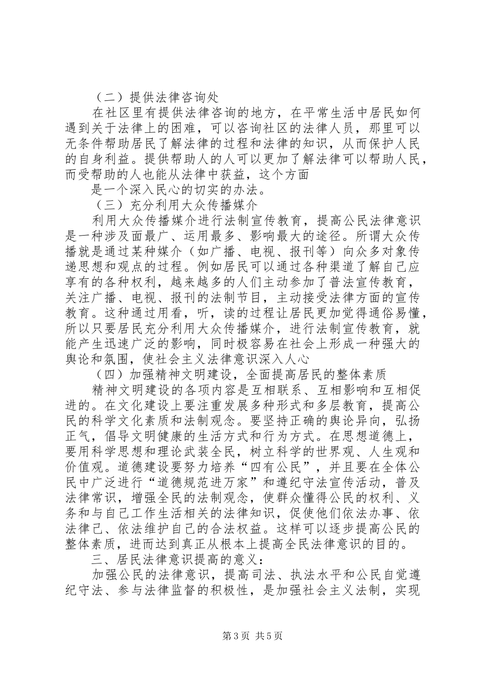 居民法律意识调研报告5篇_第3页