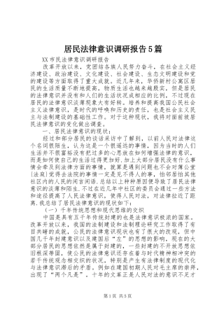 居民法律意识调研报告5篇