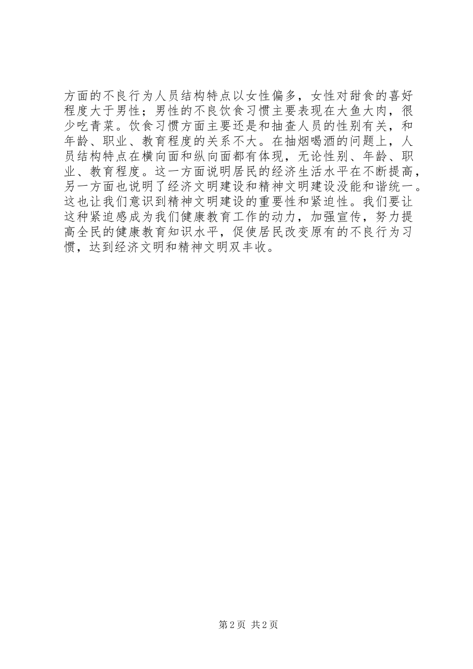 居民健康健康知识和健康行为调查问卷分析报告_第2页