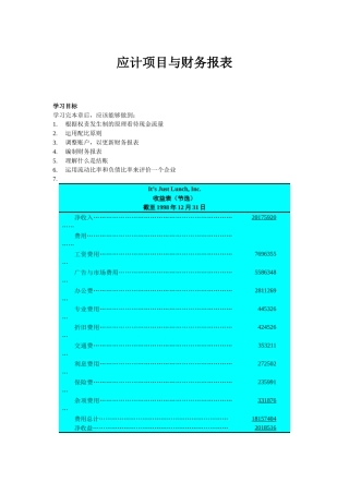 应计项目与财务报表