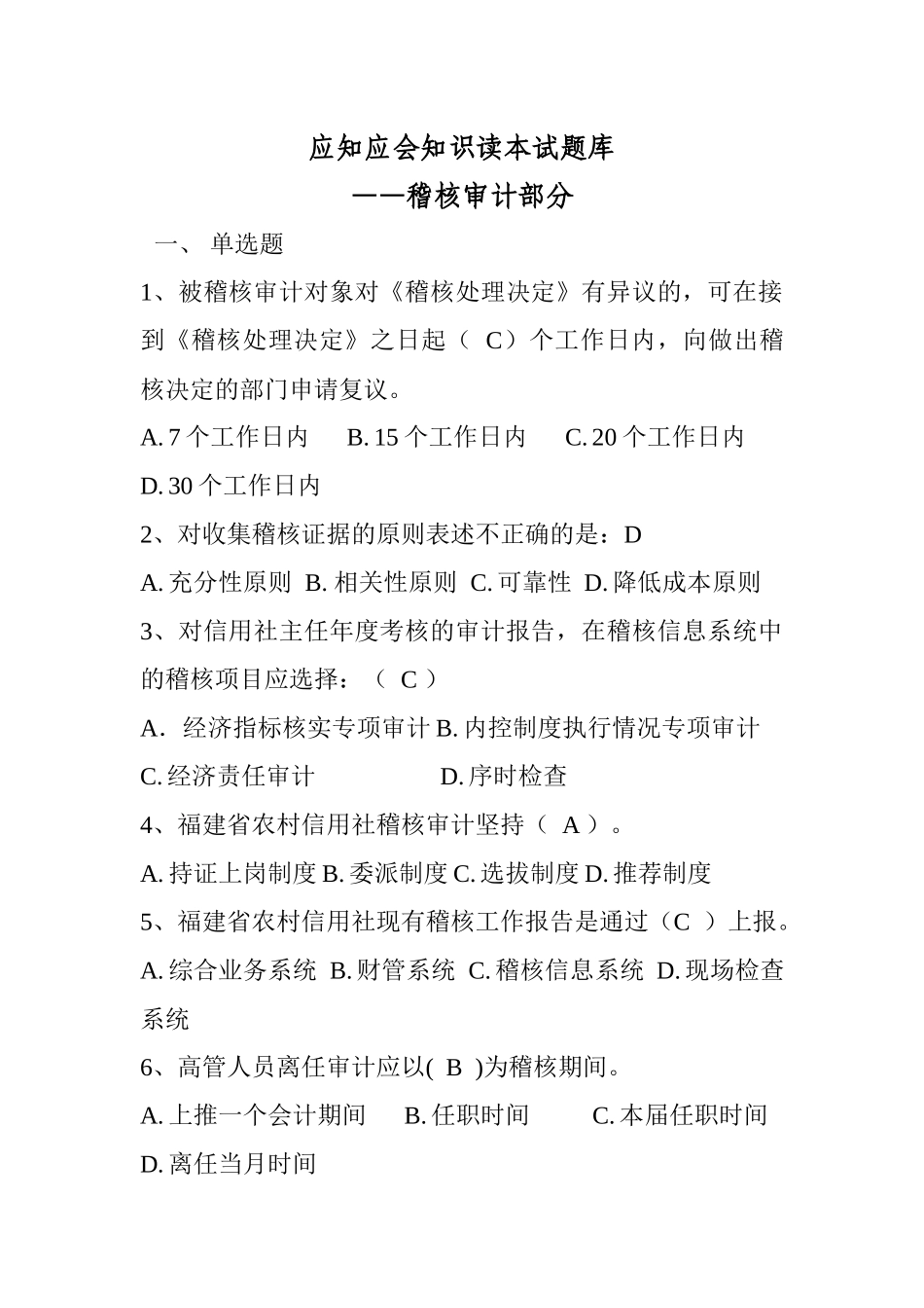 应知应会知识读本试题库—稽核审计部分_第1页