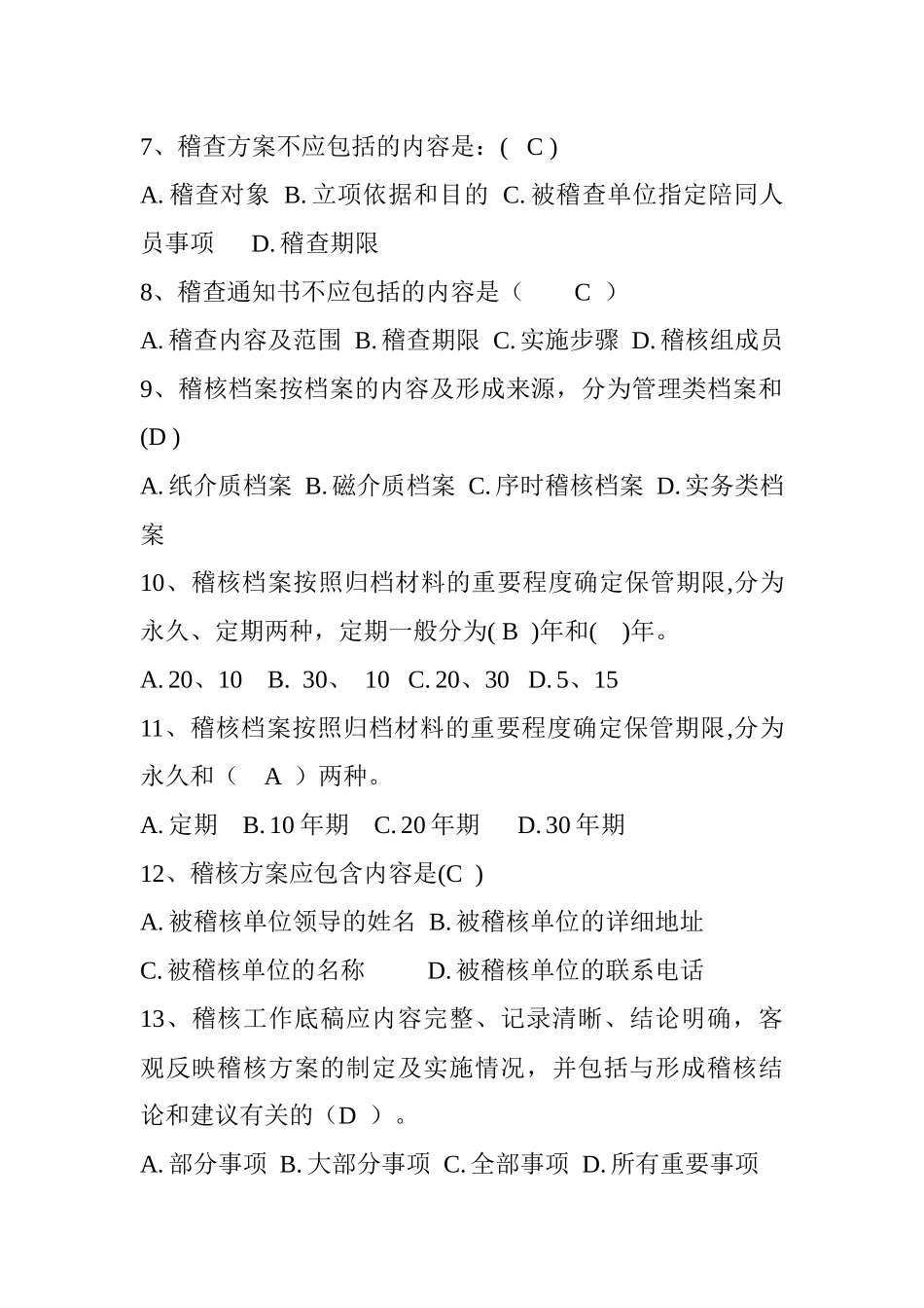 应知应会知识读本试题库—稽核审计部分_第2页