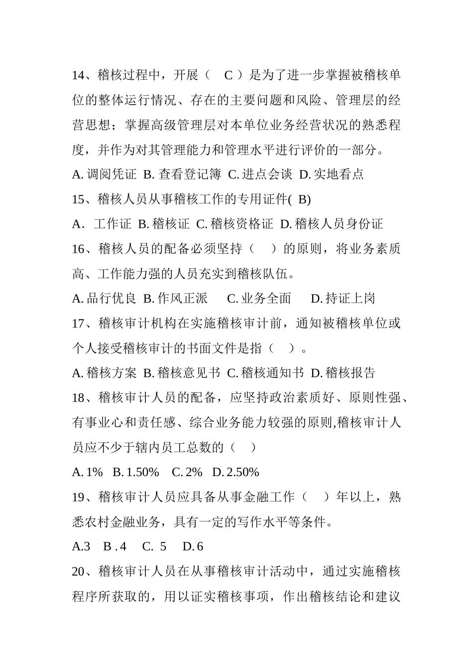 应知应会知识读本试题库—稽核审计部分_第3页