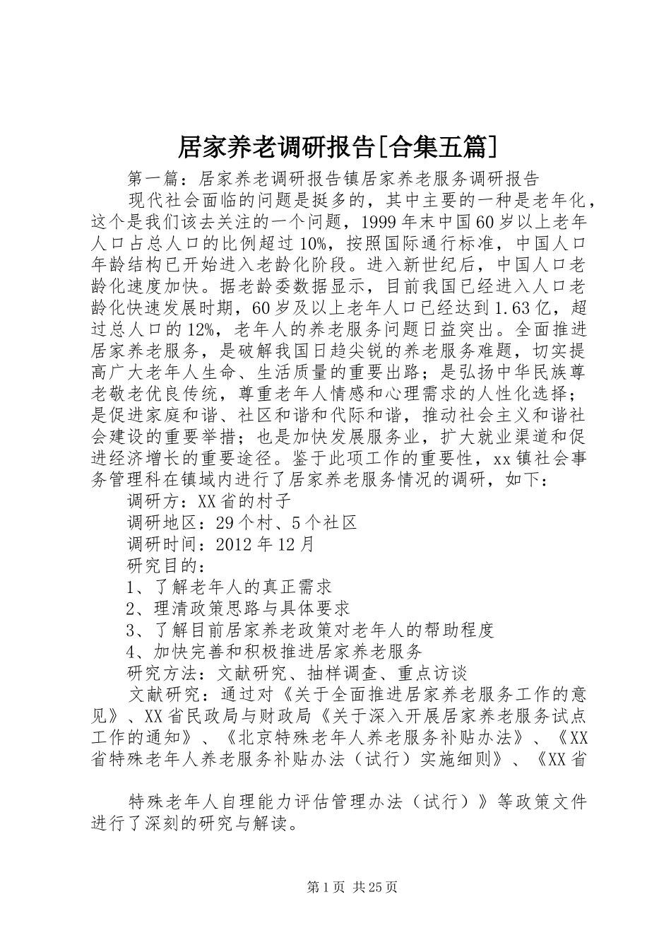 居家养老调研报告[合集五篇]_第1页