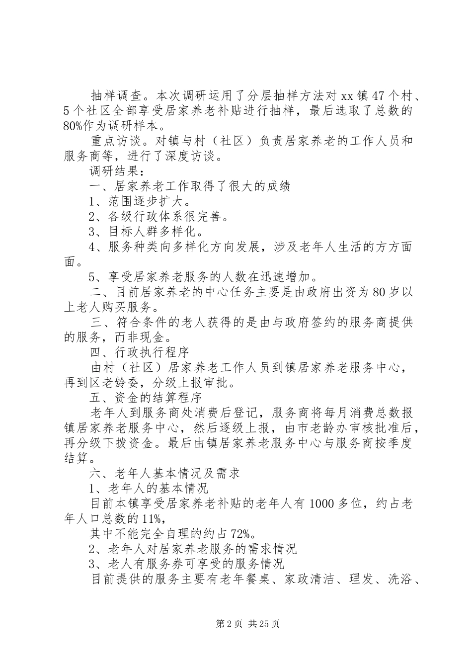 居家养老调研报告[合集五篇]_第2页