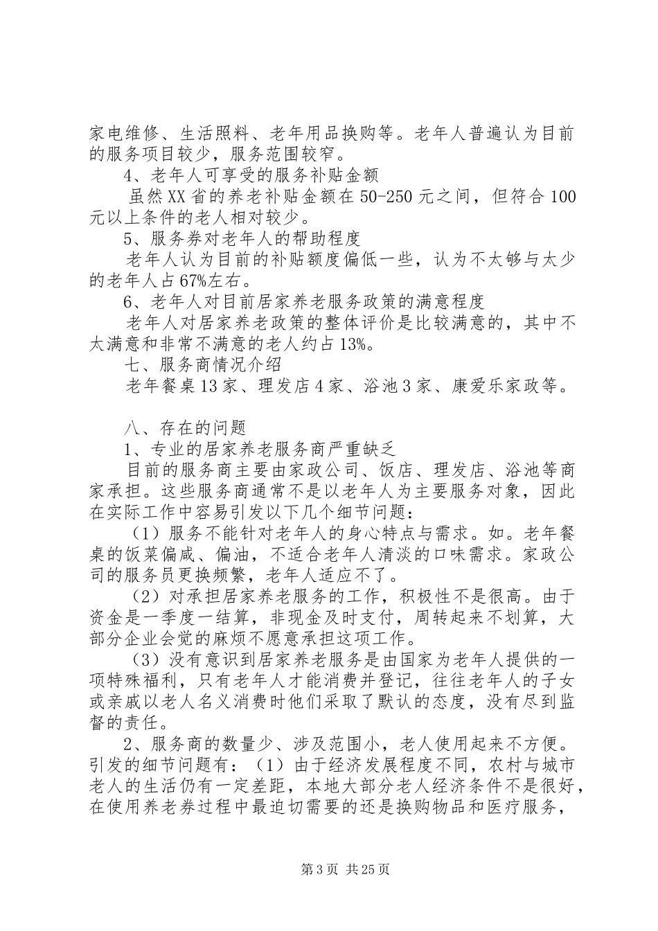 居家养老调研报告[合集五篇]_第3页