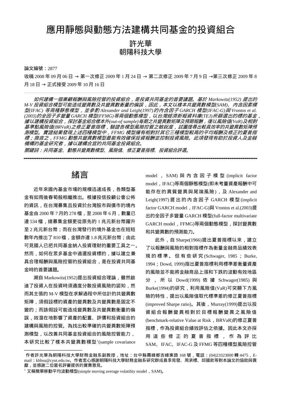 应用静态与动态方法建构共同基金的投资组合_第1页