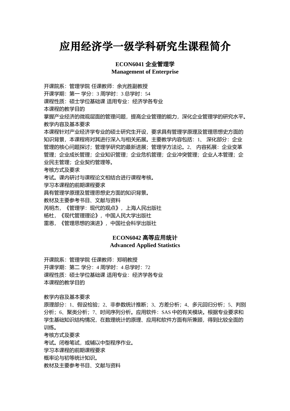 应用经济学一级学科研究生课程简介_第1页