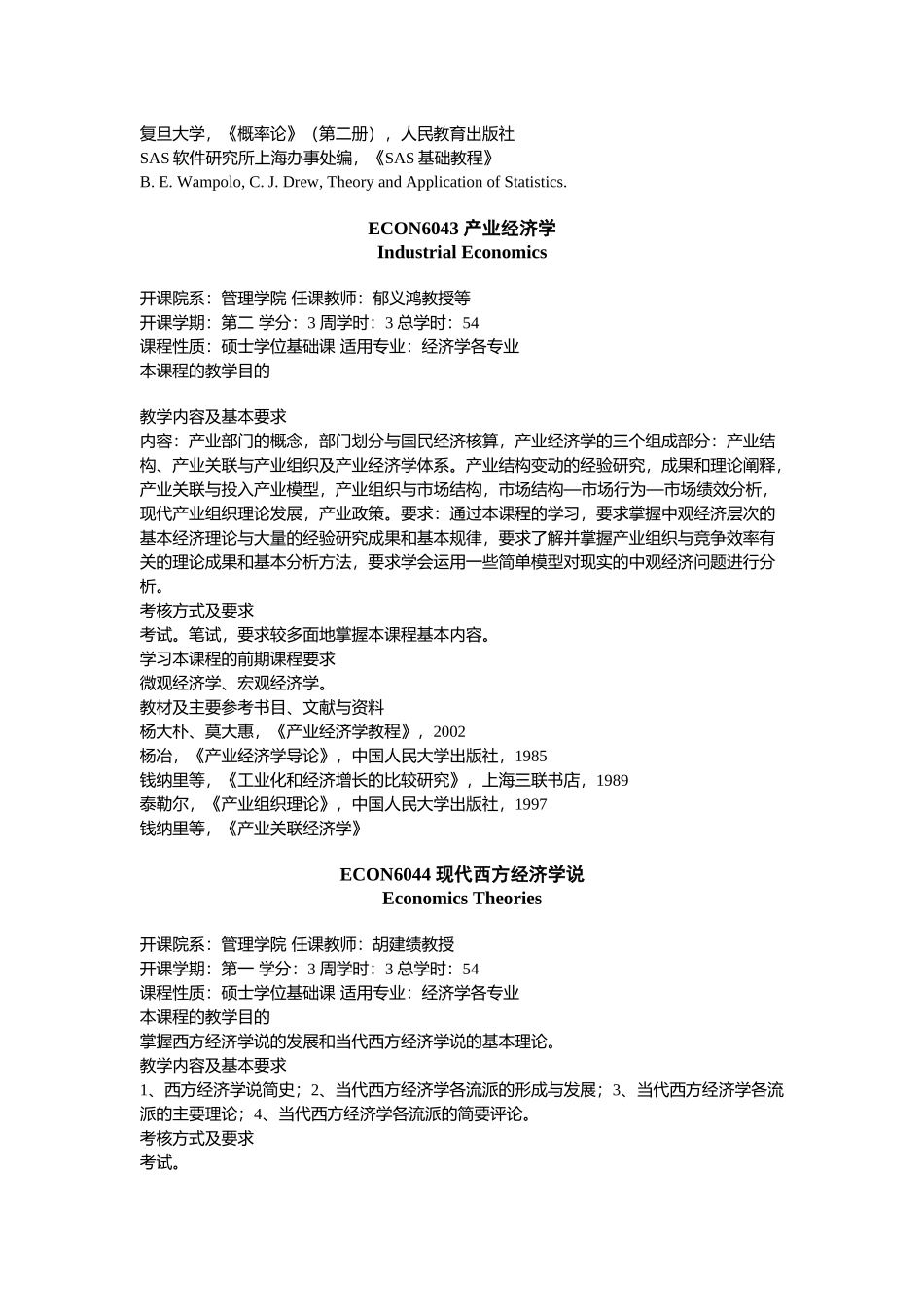 应用经济学一级学科研究生课程简介_第2页