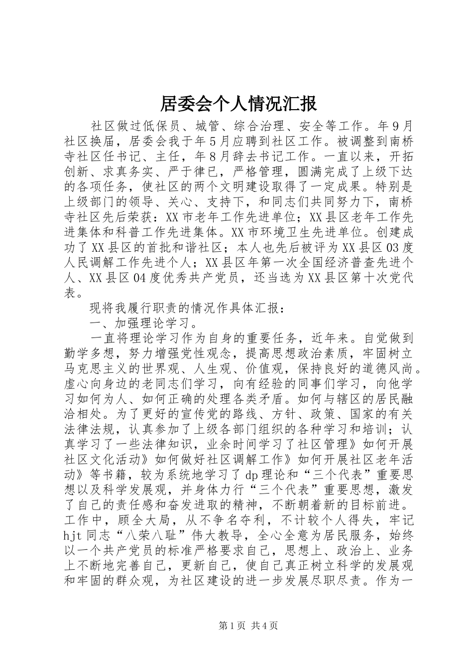 居委会个人情况汇报_第1页