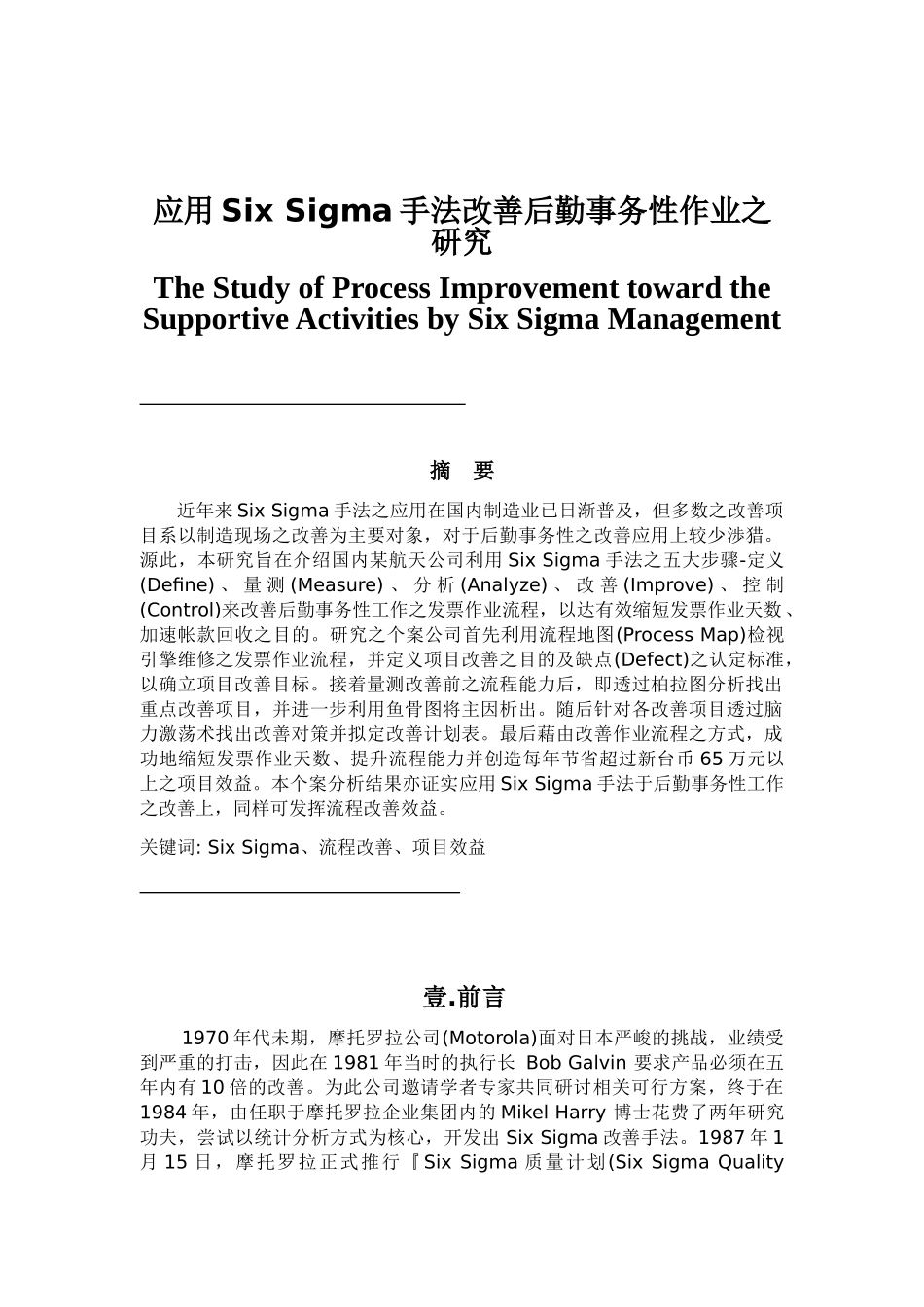 应用Six Sigma手法改善后勤事务性作业之研究_第1页