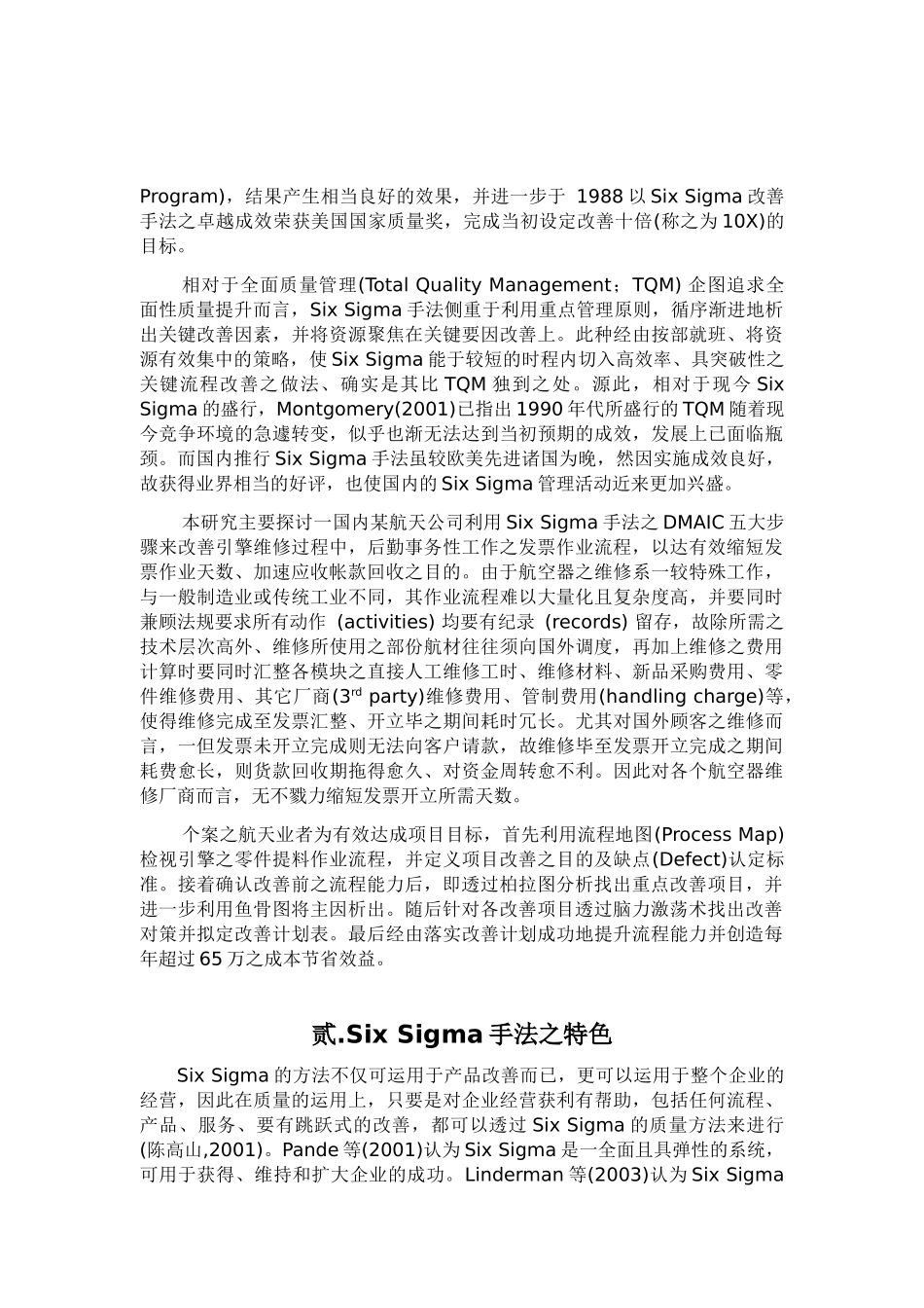 应用Six Sigma手法改善后勤事务性作业之研究_第2页
