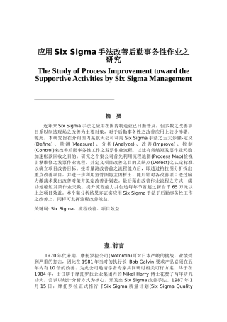 应用Six Sigma手法改善后勤事务性作业之研究