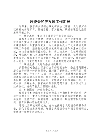 居委会经济发展工作汇报