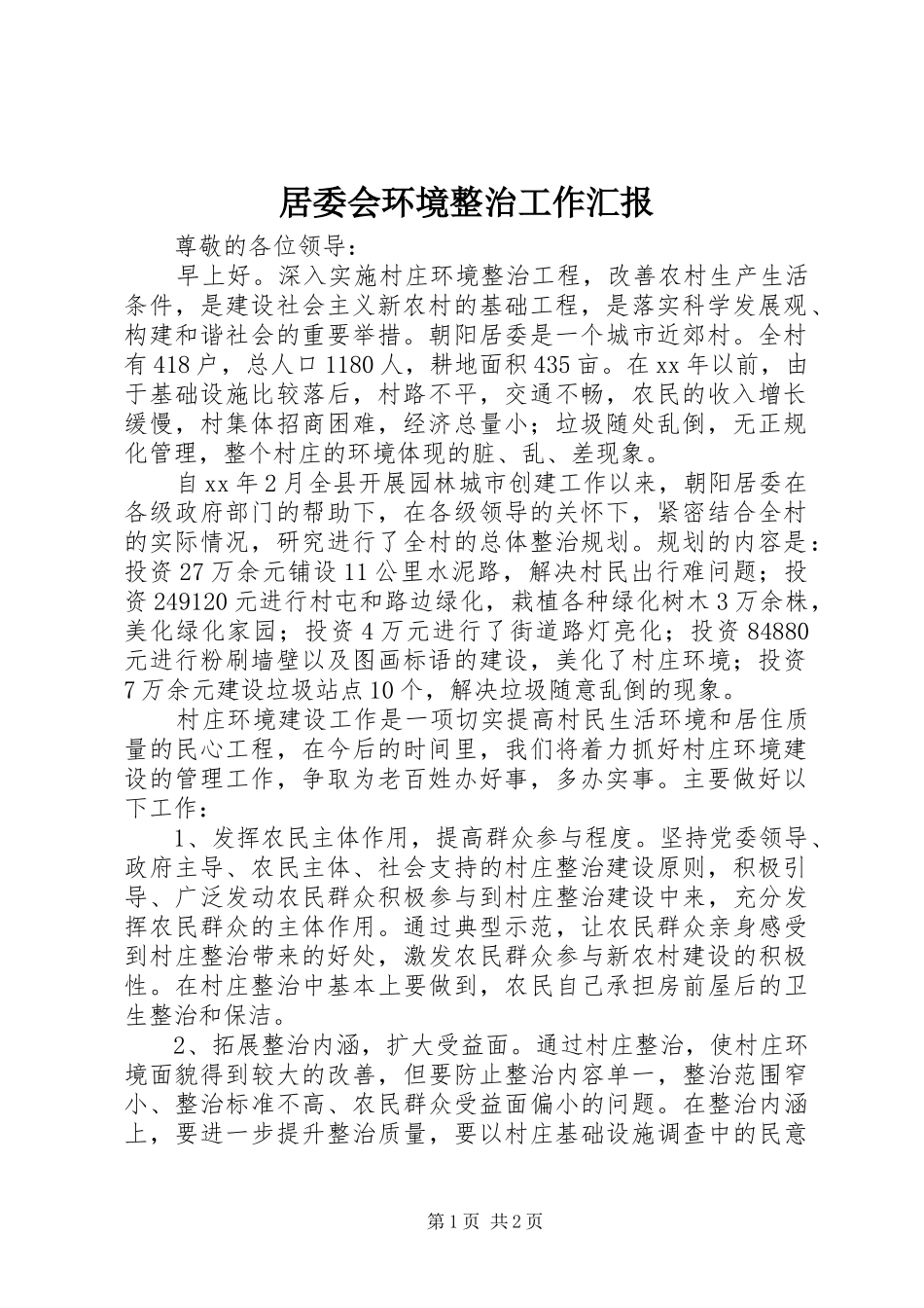 居委会环境整治工作汇报_第1页