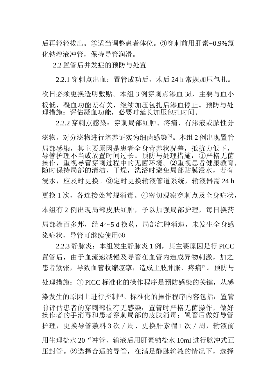 应用 PICC 导管异常情况原因分析及护理_第3页
