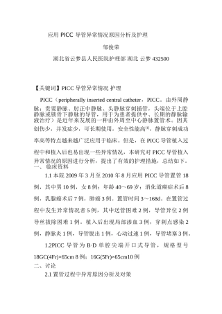 应用 PICC 导管异常情况原因分析及护理