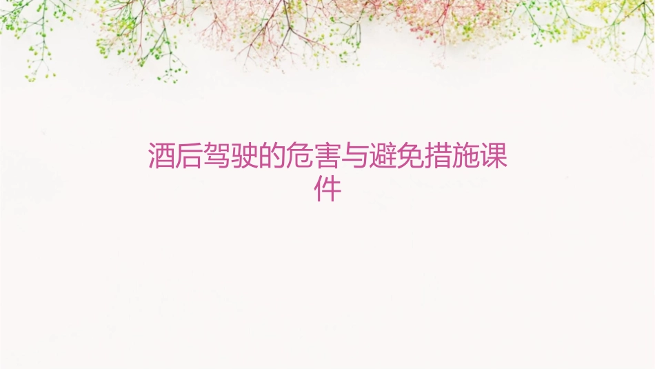 酒后驾驶的危害与避免措施课件_第1页