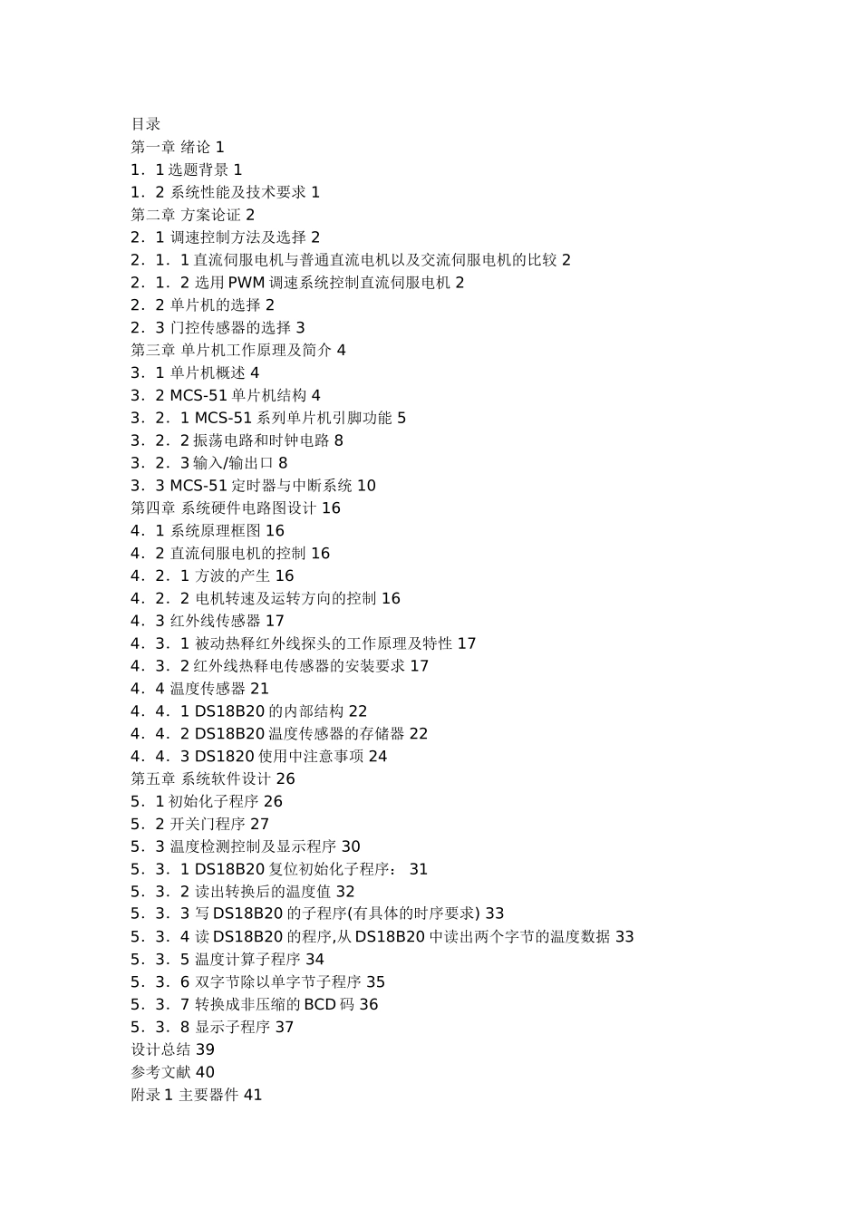 应用8089单片机实现直流伺服电机PWM调速控制_第1页