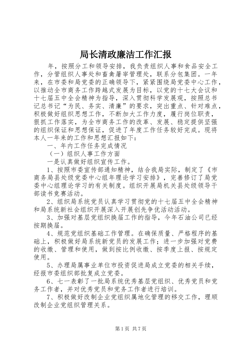 局长清政廉洁工作汇报_第1页