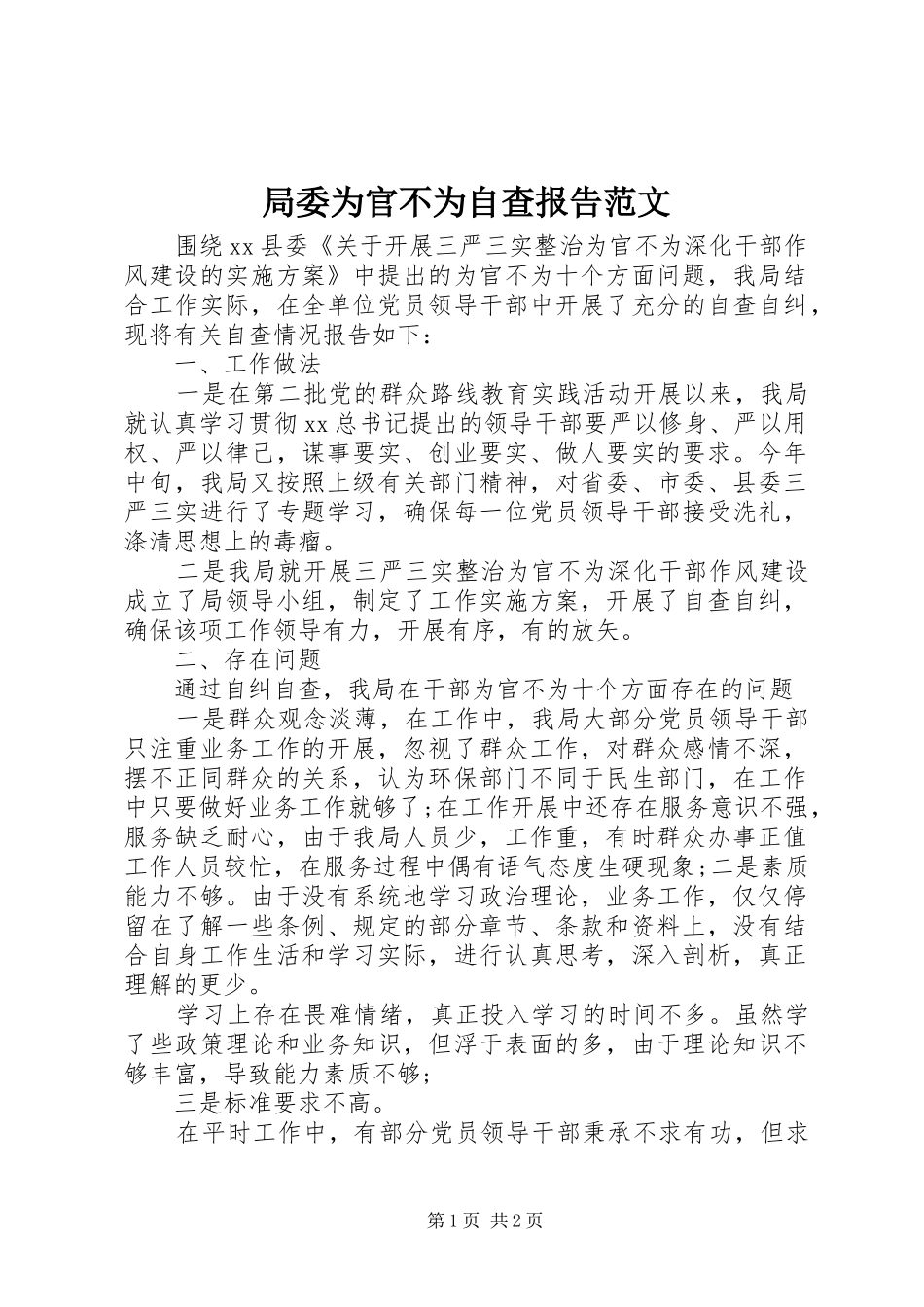 局委为官不为自查报告范文_第1页