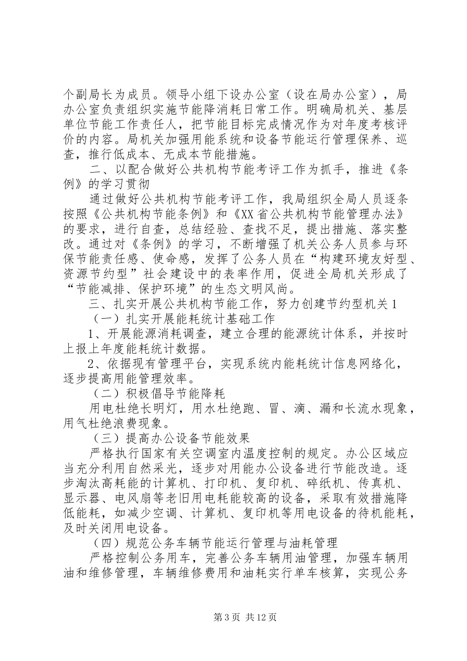 局公共机构节能工作情况汇报_第3页