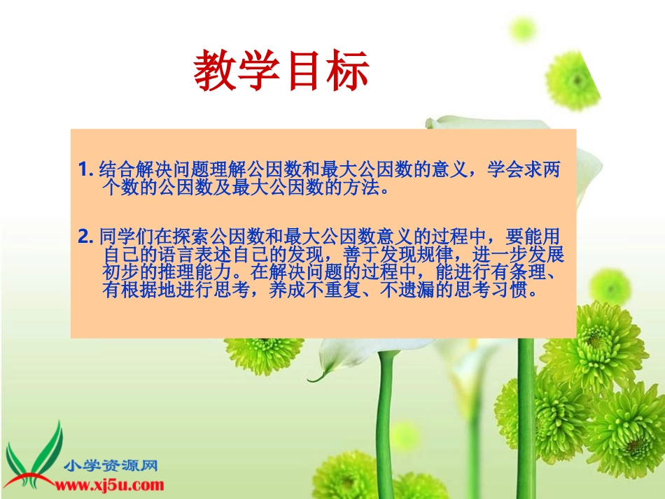 北师大版数学五年级上册《找最大公因数》课件_第2页