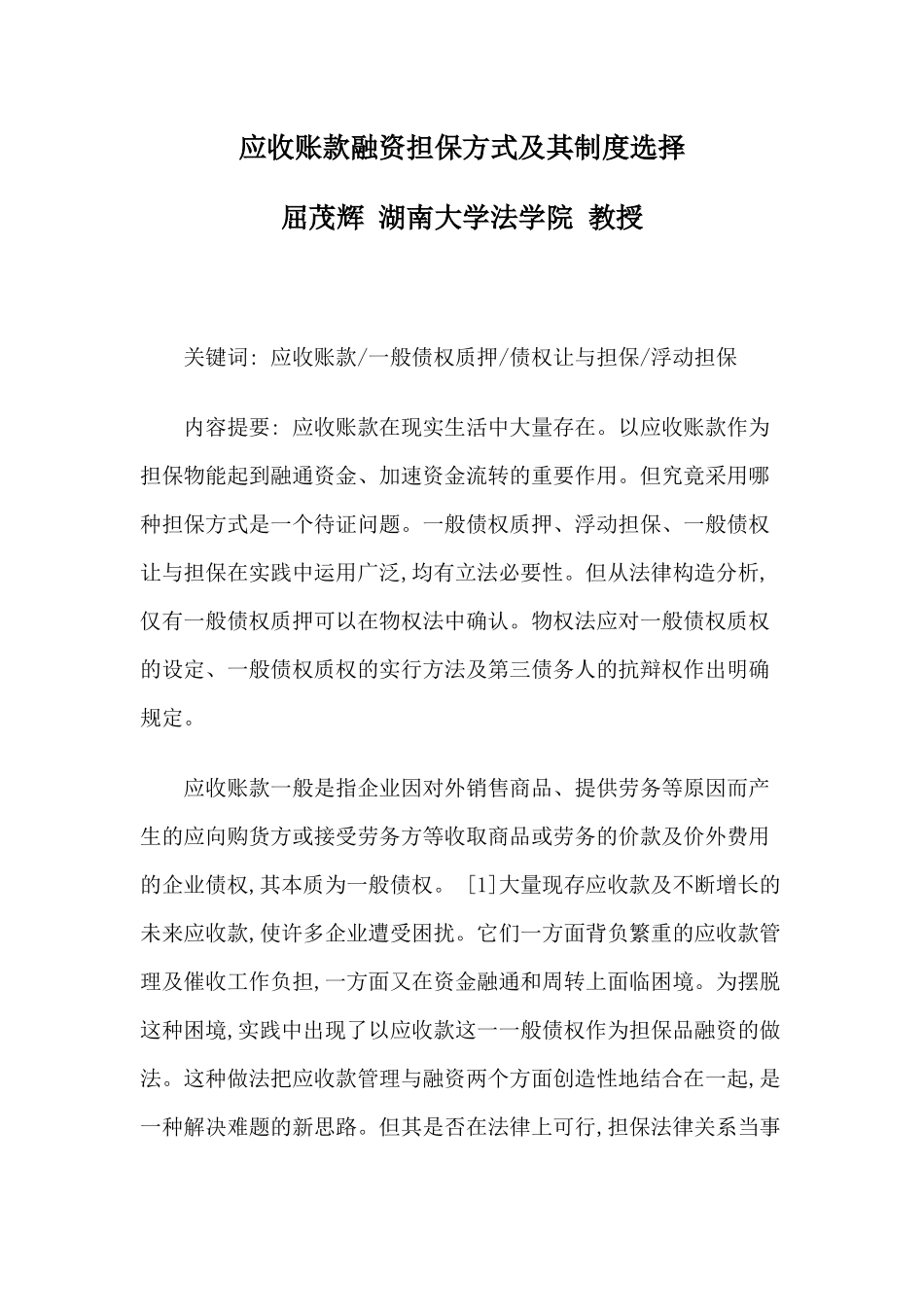 应收账款融资担保方式及其制度选择_第1页