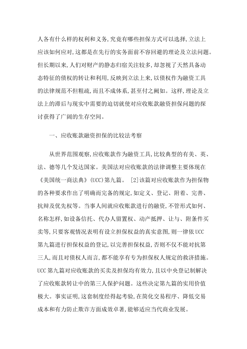 应收账款融资担保方式及其制度选择_第2页