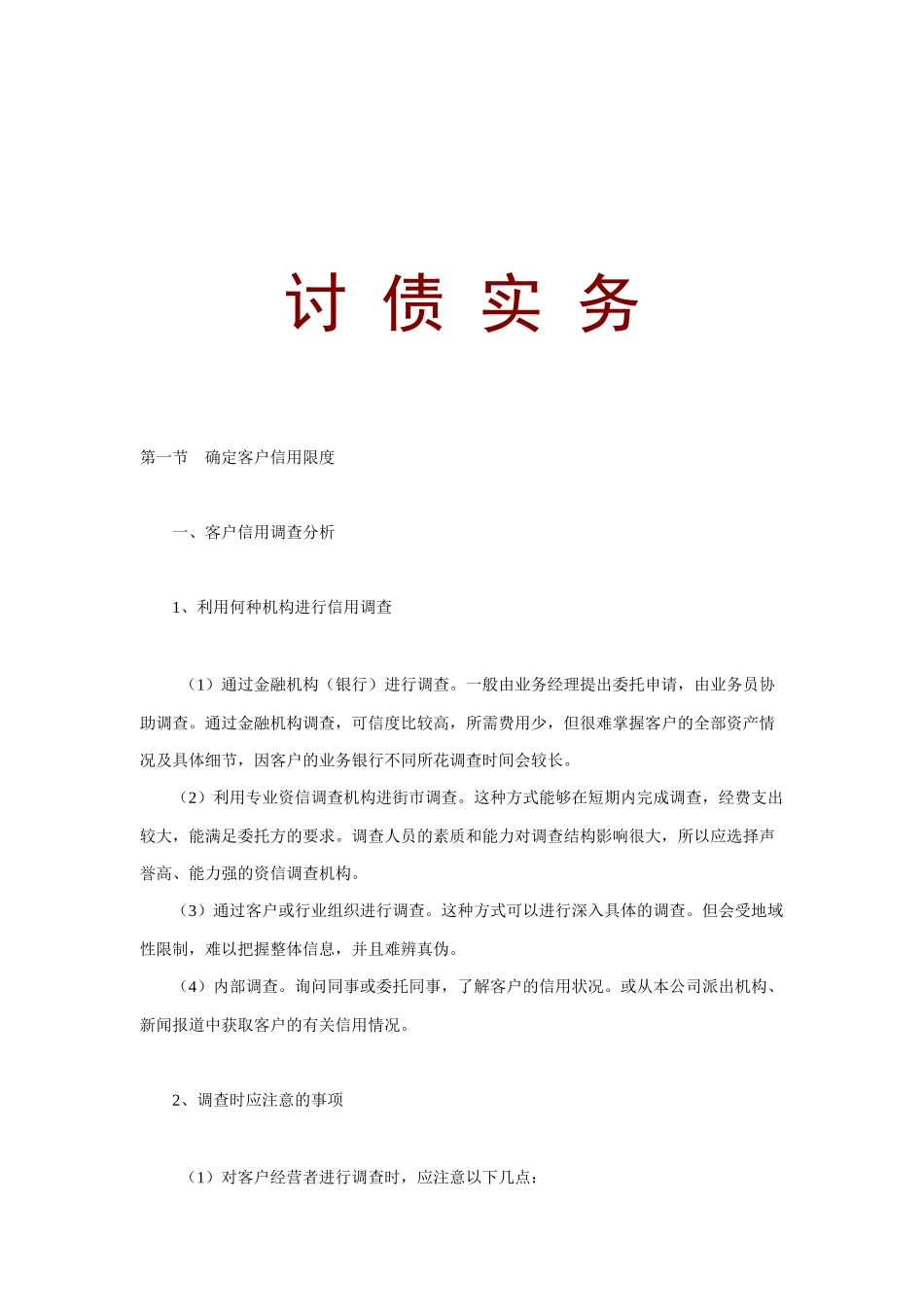 应收账款管理与讨债技巧_第1页
