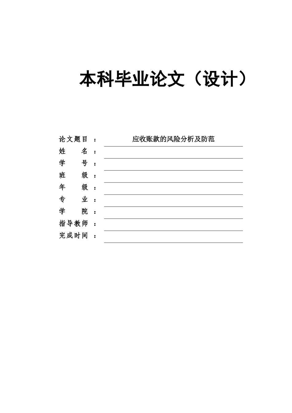 应收账款的风险防范及其分析_第1页