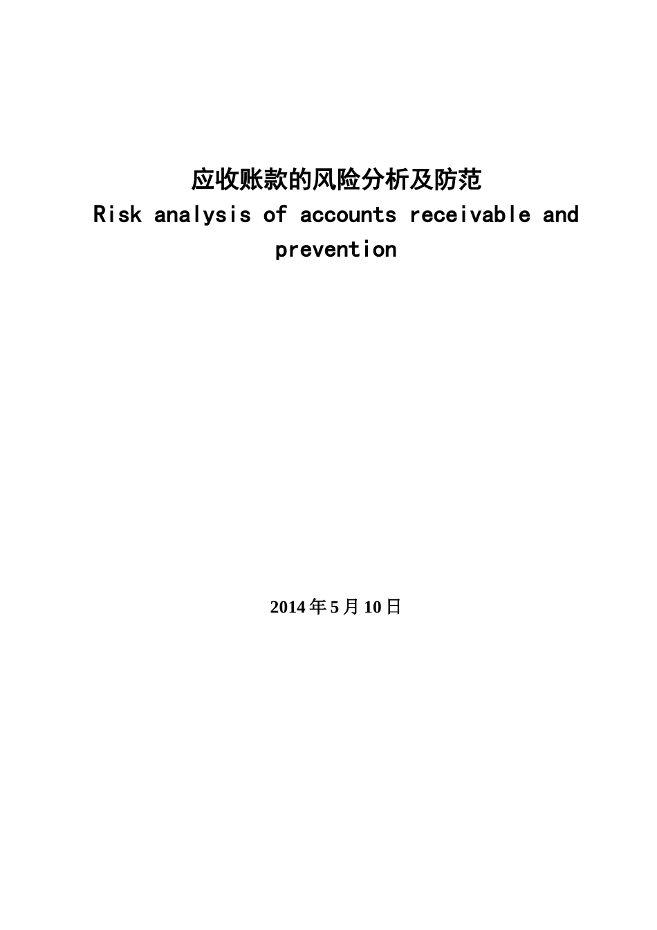 应收账款的风险防范及其分析_第3页