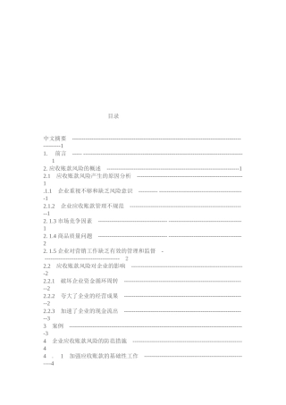 应收账款的风险分析与防范措施