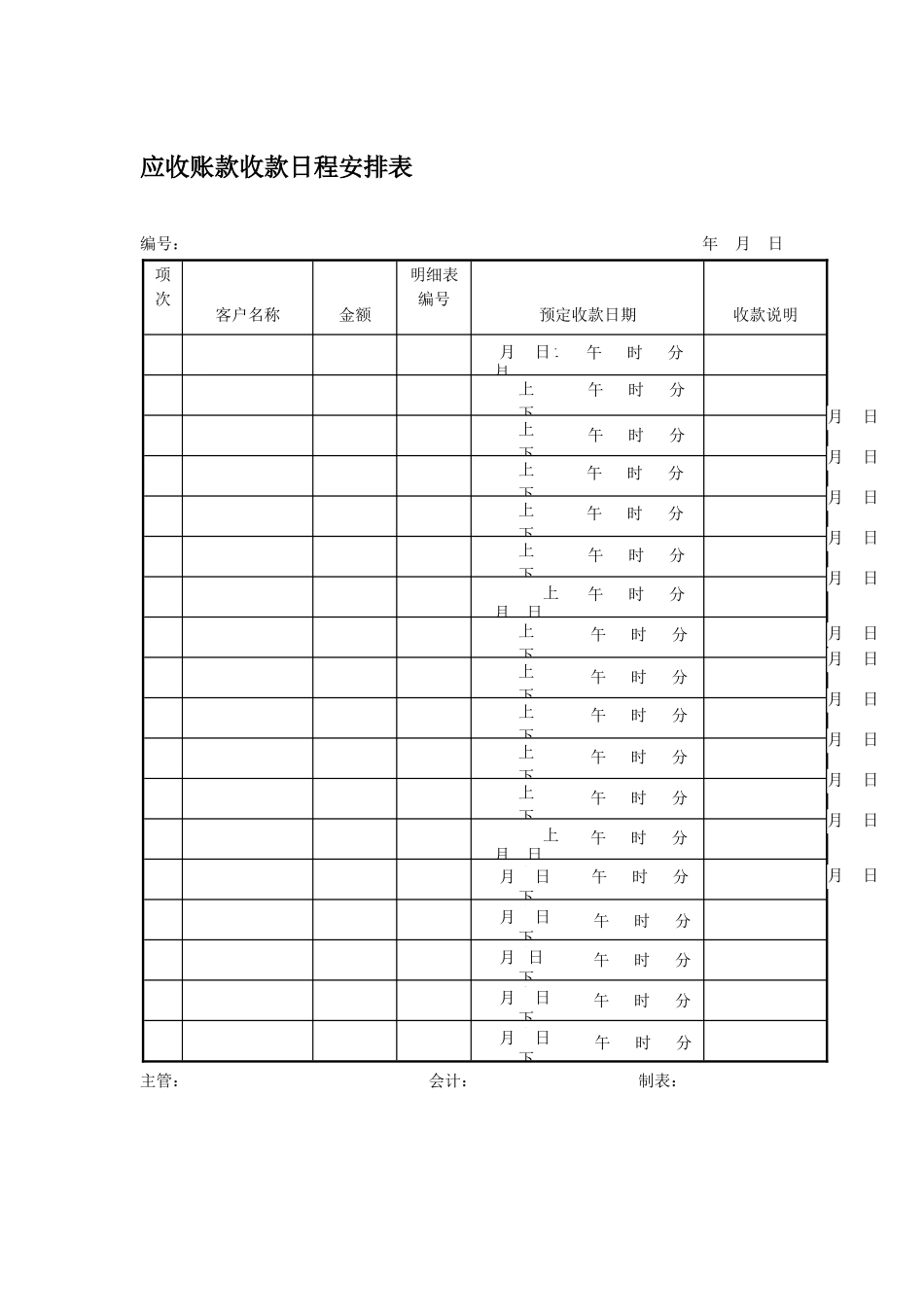 应收账款收款日程安排表_第1页