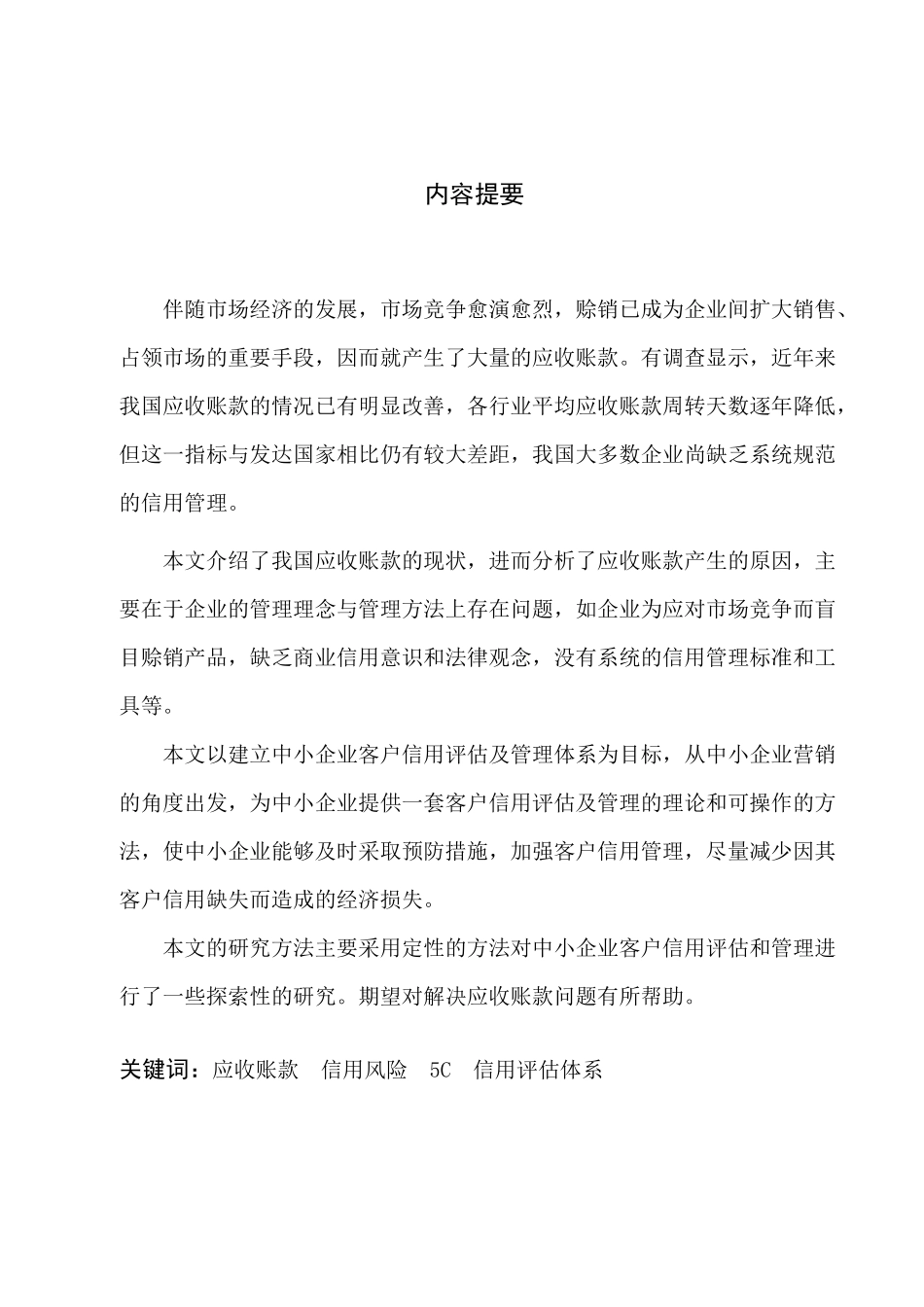 应收账款客户风险评估体系的建立与完善分析_第1页