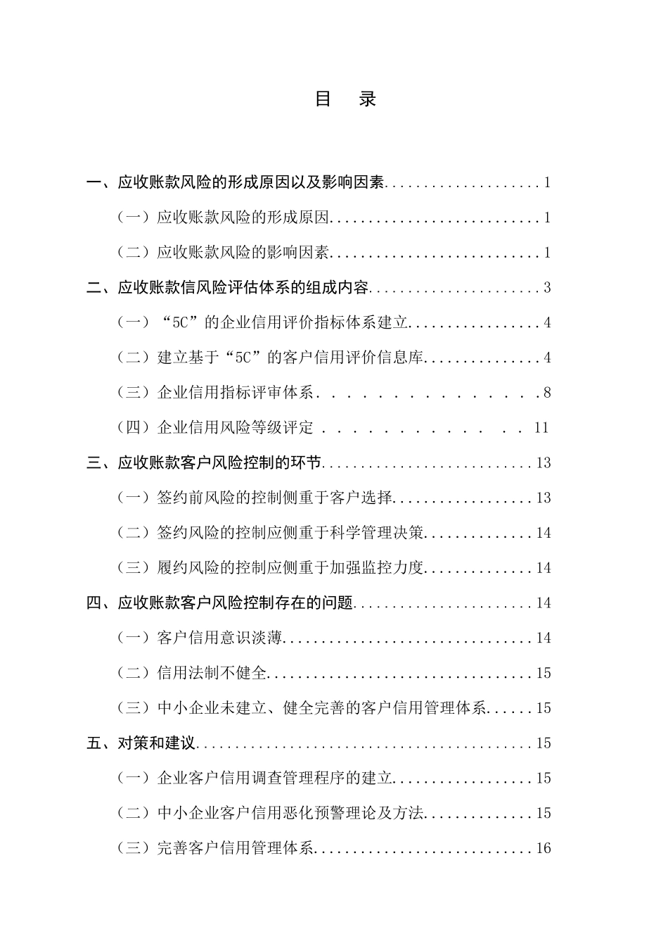 应收账款客户风险评估体系的建立与完善分析_第2页