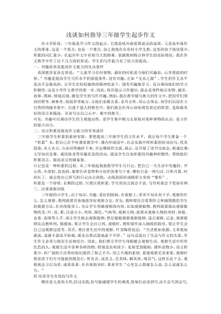 浅谈如何指导三年级学生起步作文1