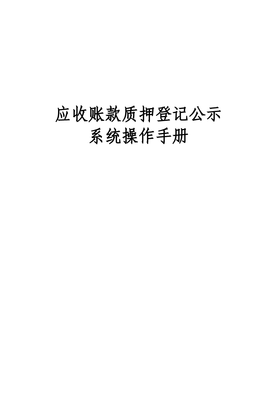 应收账款质押登记公示系统操作手册_第1页