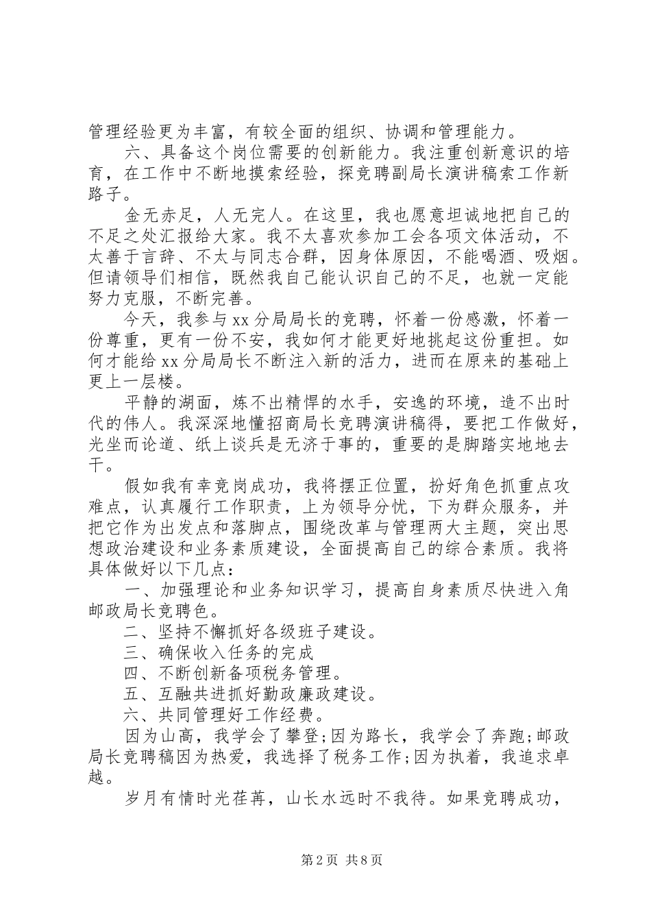 尽职局长竞聘报告范文精选3篇_第2页