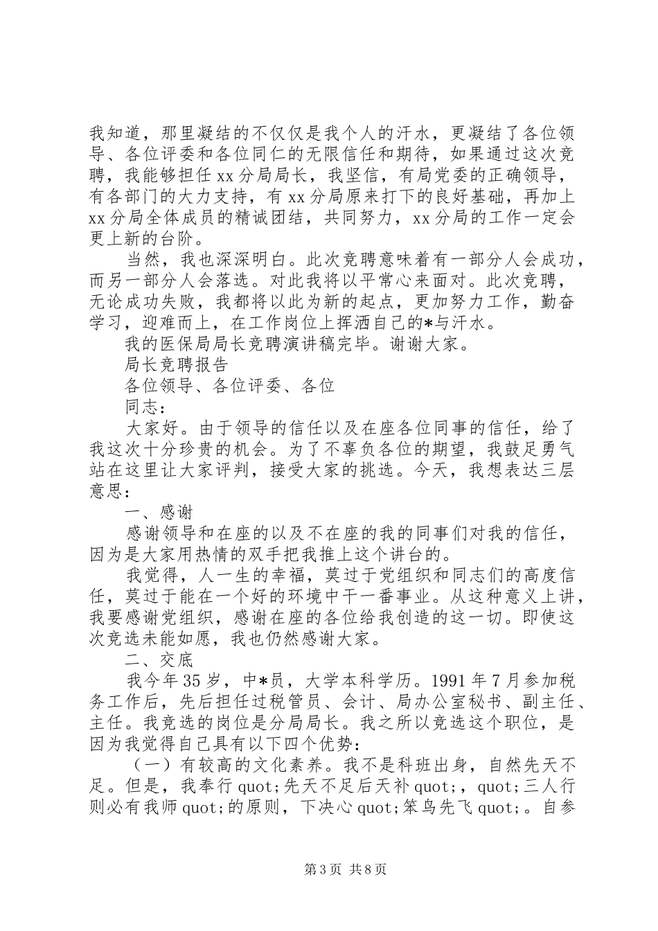 尽职局长竞聘报告范文精选3篇_第3页