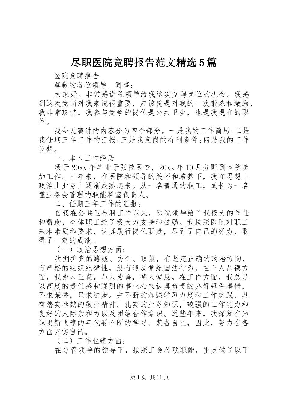 尽职医院竞聘报告范文精选5篇_第1页