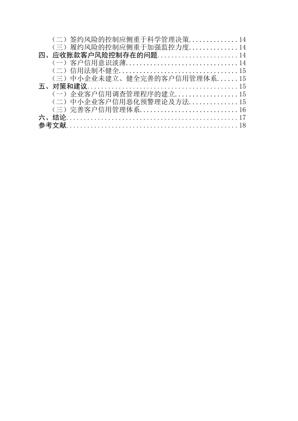 应收账款客户风险评估体系的建立与完善分析_第2页
