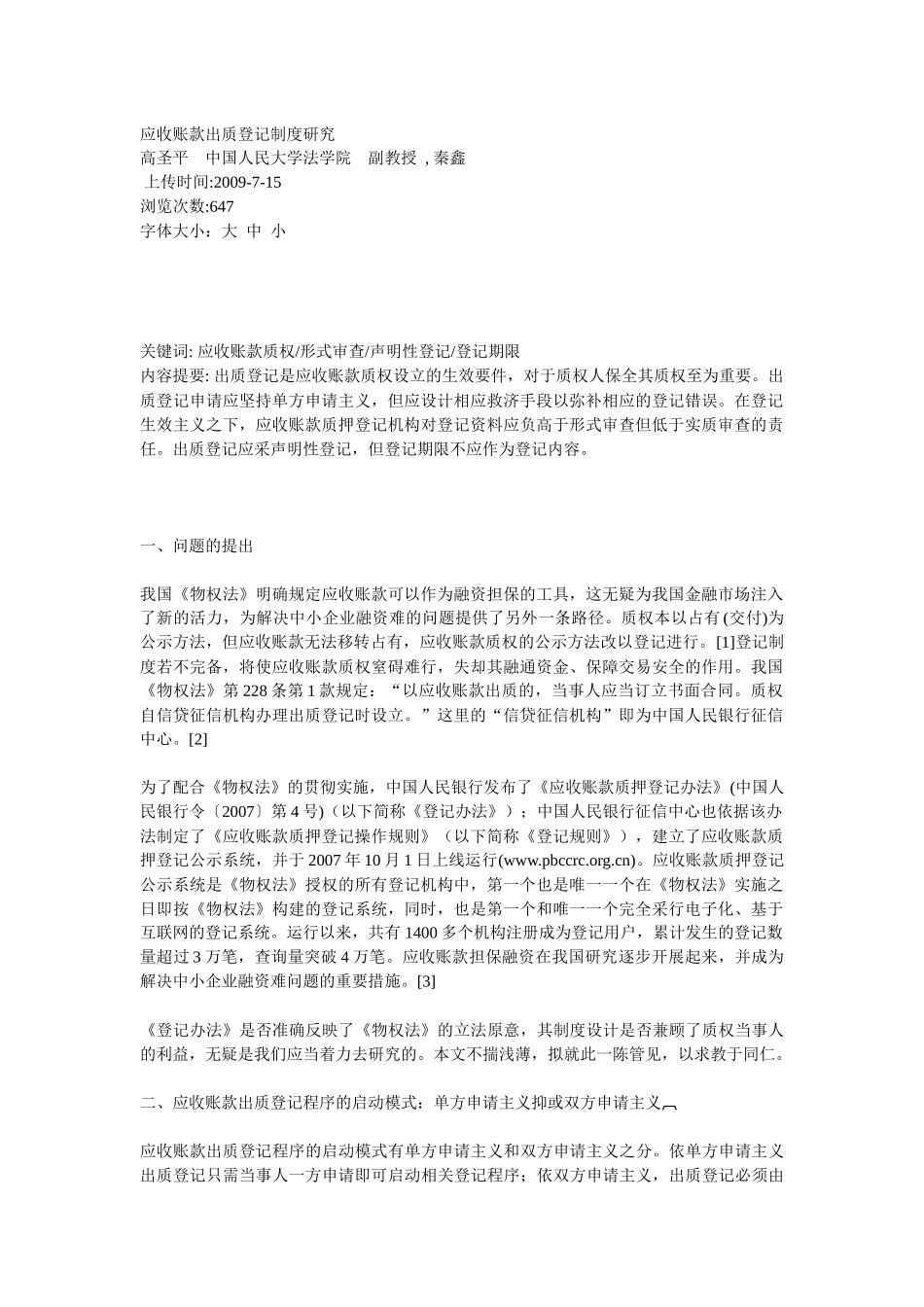 应收账款出质登记制度研究_第1页